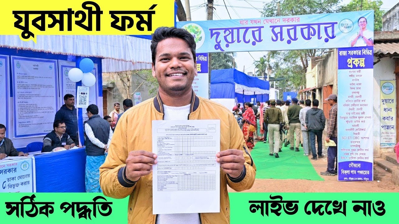 🔥যুবসাথী: লাইভ ফর্ম ফিলাপ দেখো | সঠিক পদ্ধতি | কি কাগজ লাগবে? Jubo Sathi Form Fillup #jubosathiform
