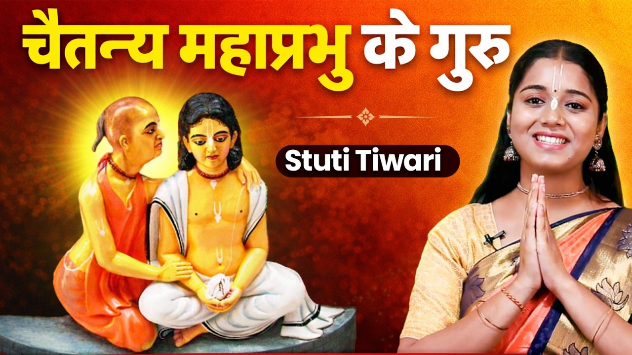 Chaitanya Mahaprabhu के गुरु Sri Ishvara Puri का तिरोभाव दिवस | अनसुनी कथा और प्रेरणा