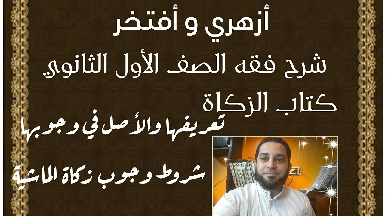 شرح فقه اولى ثانوي المختار من الاقناع|(122) كتاب الزكاة . تعريفه وشرائط وجوب زكاة الماشية