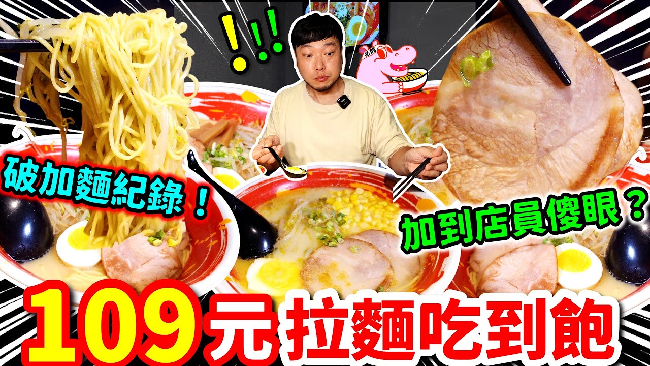 【挑戰】$109日式拉麵 無限加麵吃到飽🍜｜我竟然打破店內加麵紀錄？店員傻眼😱｜平價拉麵吃到飽 飲料也喝到飽超過癮｜美食｜吃貨｜大胃王｜吃到飽｜豚將日式拉麵