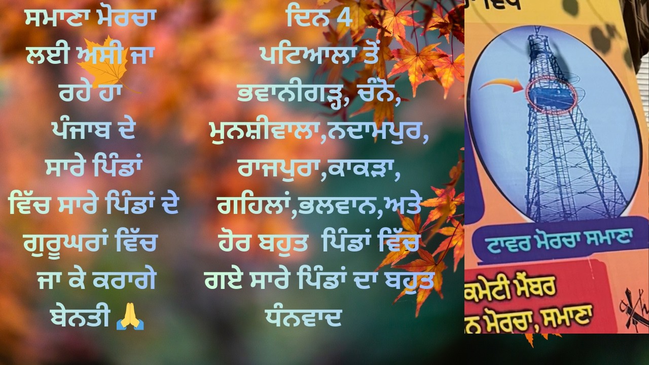 Samana Morcha Dharam Yudh | Day 4 | Punjab De Pind Pind Ja Ke Sangat Nu Benti |