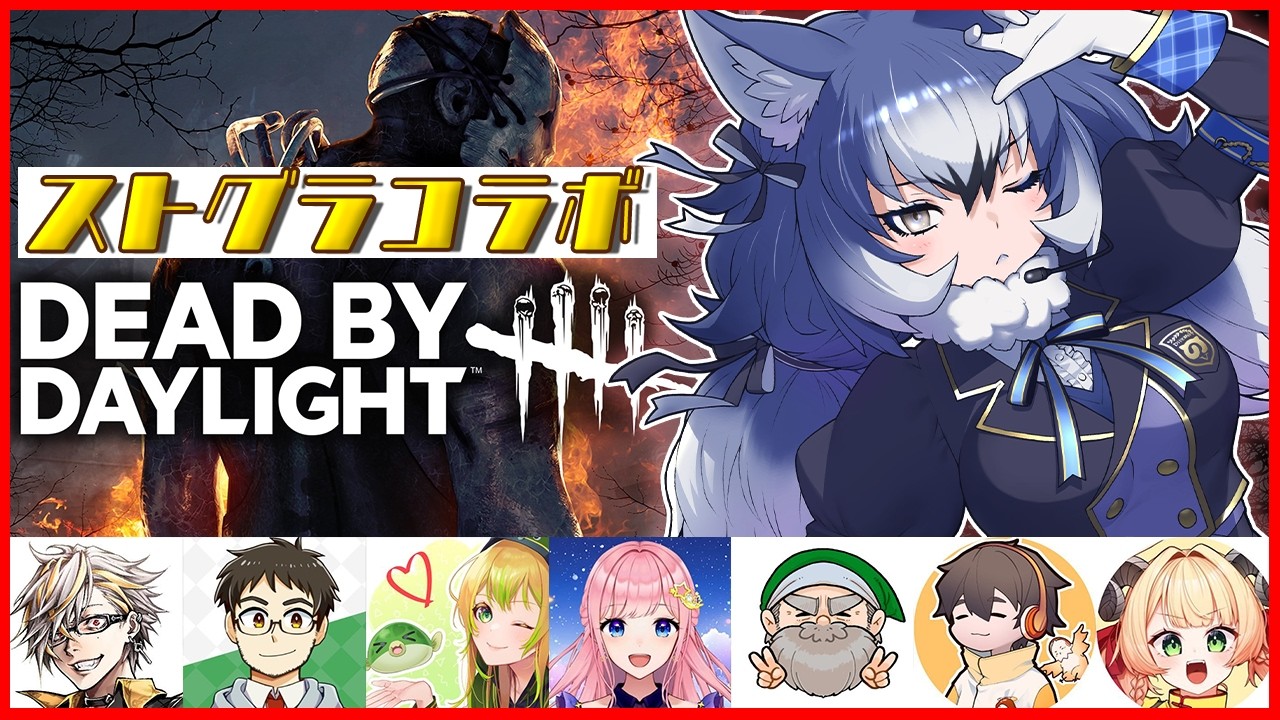 【Dead by Daylight】ストグラコラボ！2vs8やるのだ！！【#ダイアはここにいる】