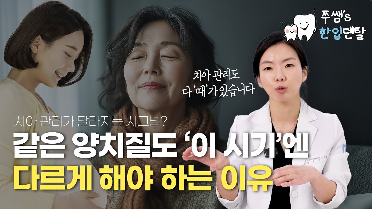 같은 양치질도 '이 시기'에는 다르다!｜치아 관리가 달라지는 시그널
