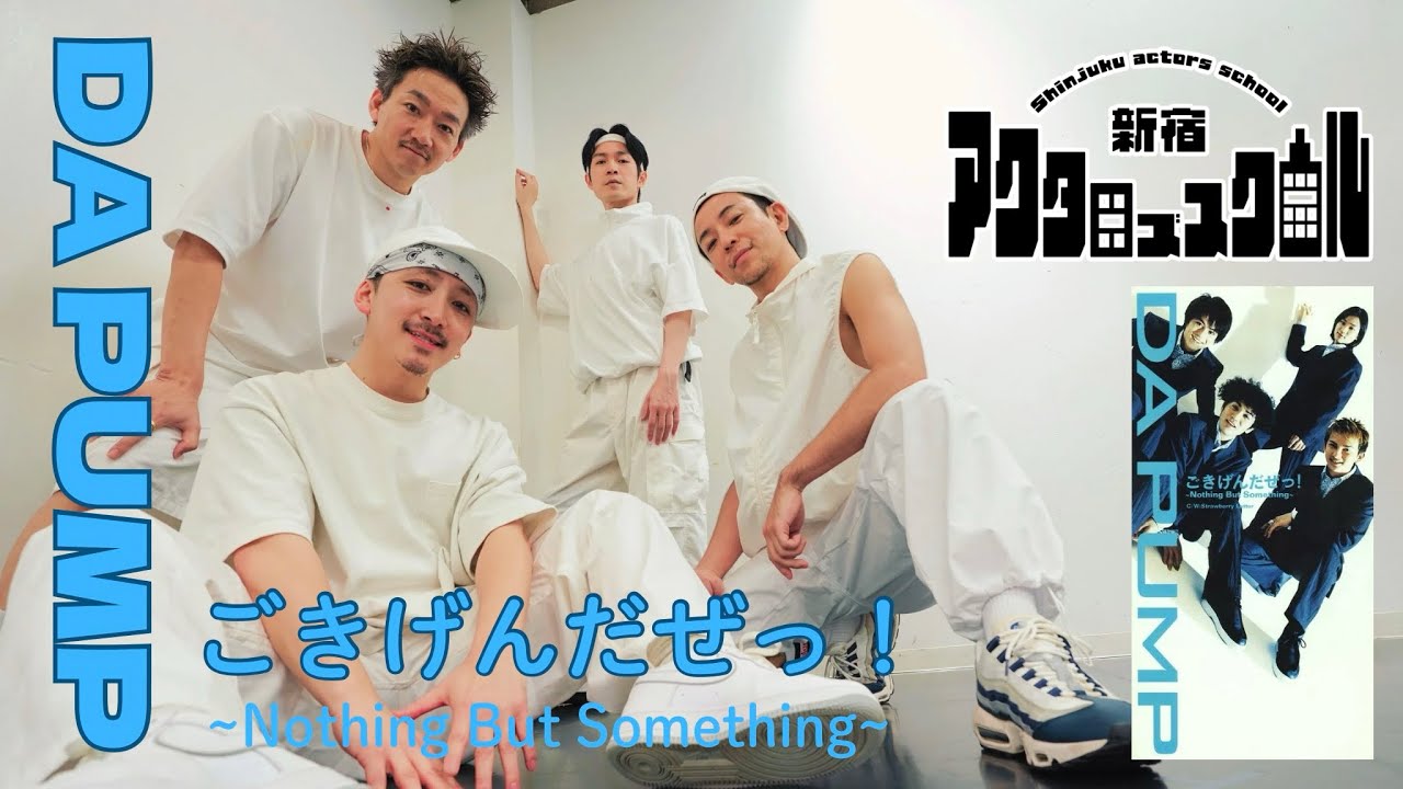 【ごきげんだぜっ！~Nothing But Something~ / DA PUMP】 DANCE COVER by 新宿アクターズスクール