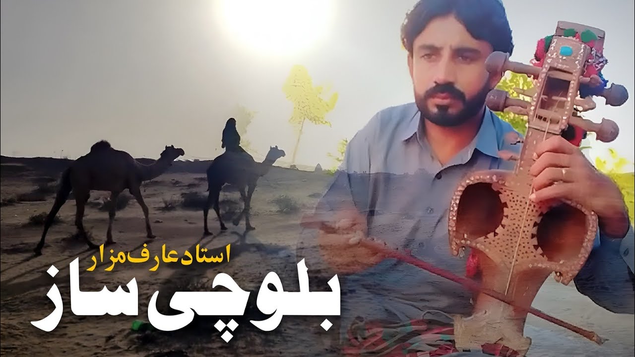 Balochi Saaz II Ustad Arif Mazar #balochiclassical #balochsong #balochi #duet