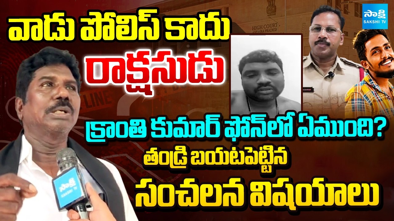 వేటాడి.. వెంటాడి | Kranthi Kumar's Father Revealed Shocking Facts about CI Nagaraju | @SakshiTV​