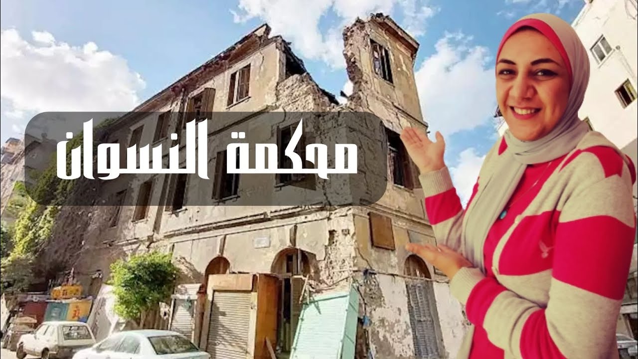 محكمة النسوان بالاسكندرية ⛔ وحكاية غلقها الى الابد