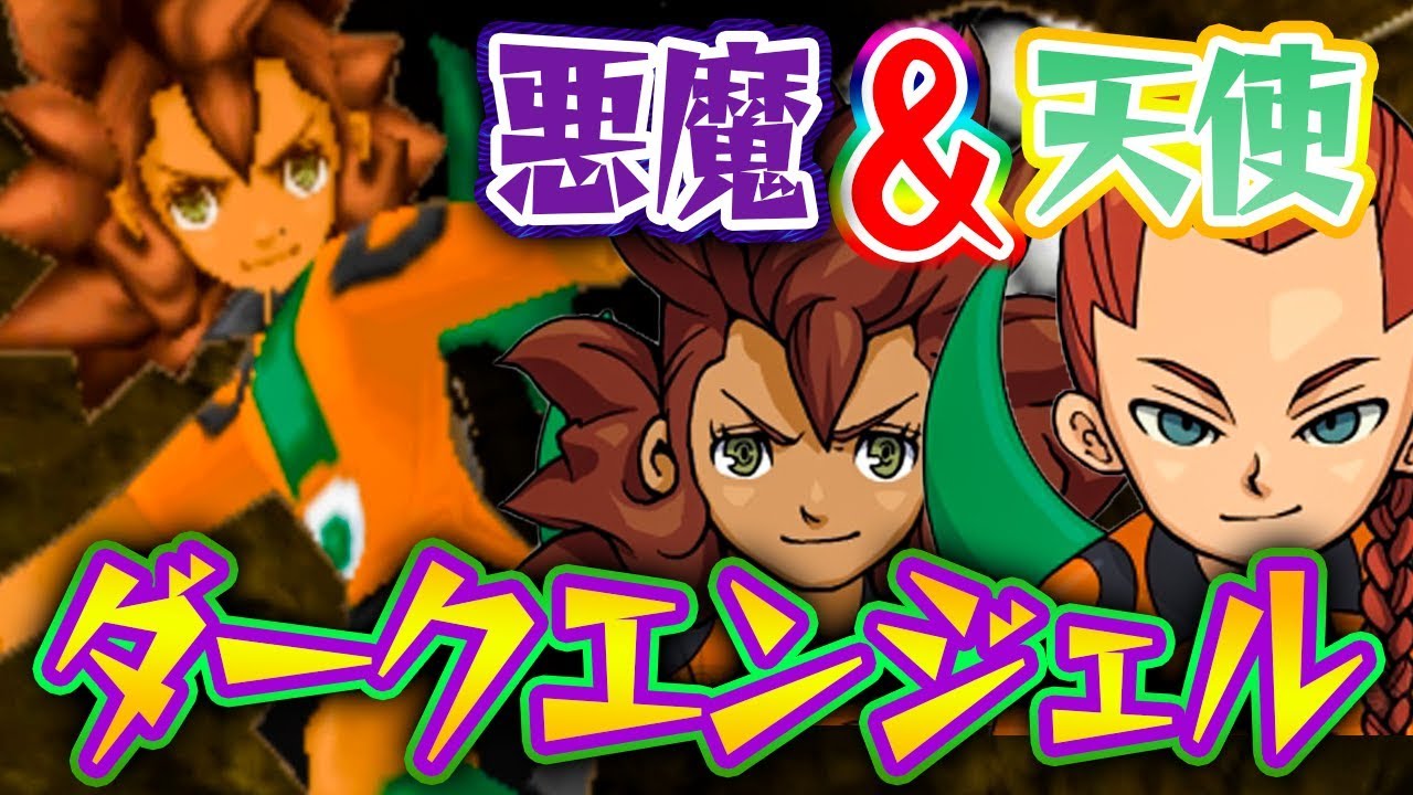 次の相手は魔王！？天使と悪魔の｢ダークエンジェル｣戦！『イナズマイレブン3』を実況プレイ 【イナイレ3】