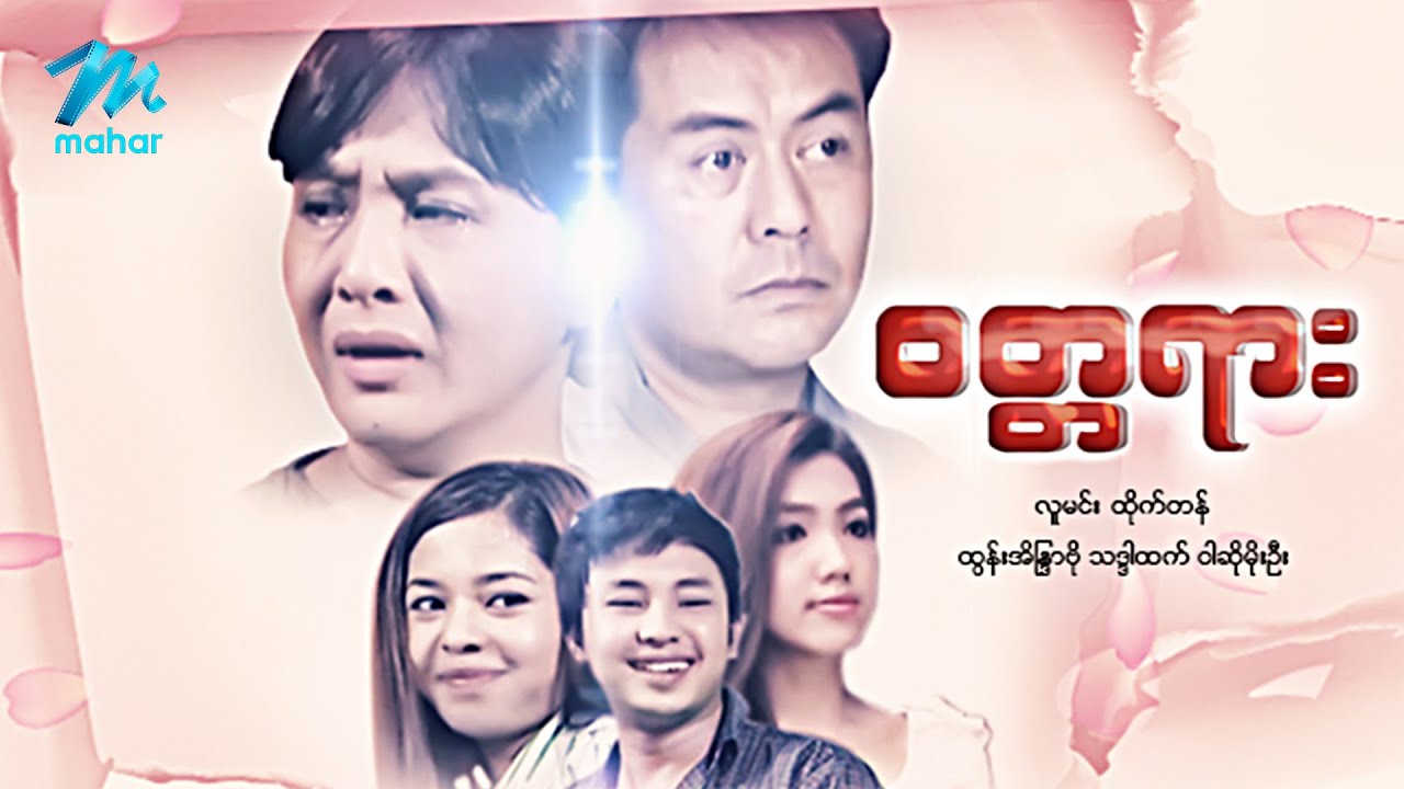 #မြန်မာဇာတ်ကား စ/ဆုံး ဝတ္တရား လူမင်း ထွန်းအိန္ဒြာဗိုလ် #myanmarmovies