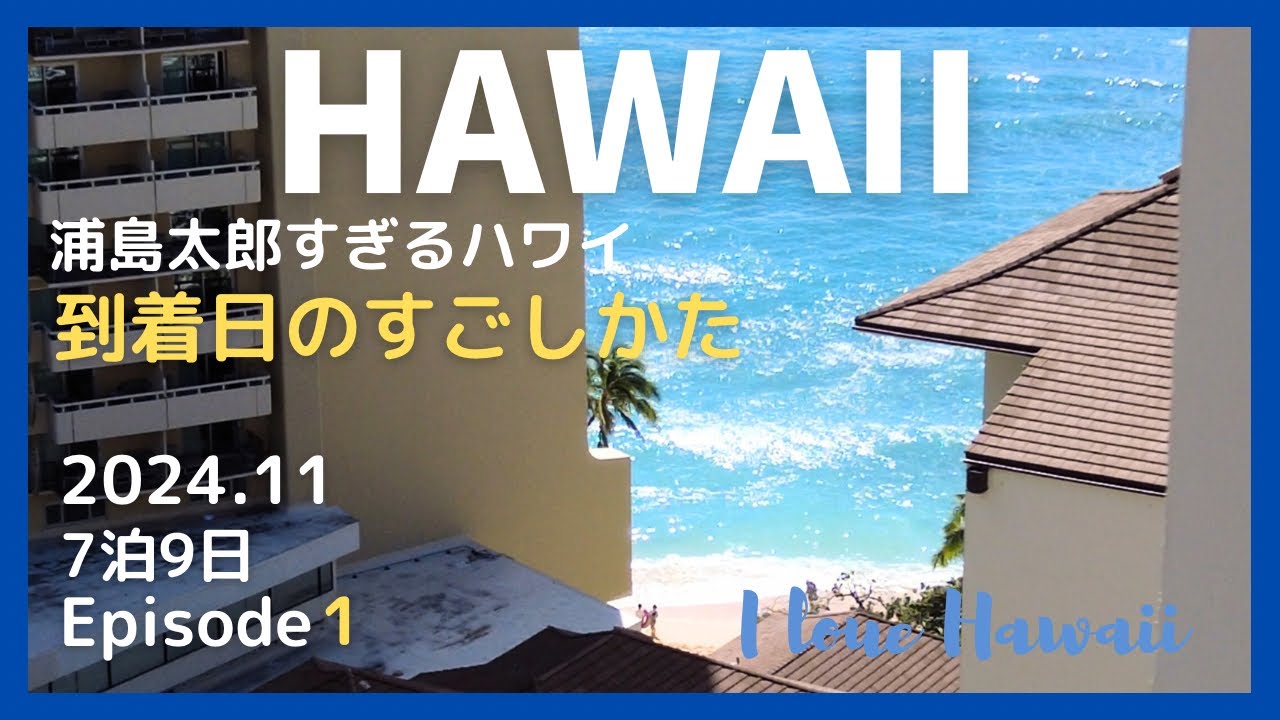 ［HAWAII］2024年7泊9日① 到着日はのんびり買い出しから｜The Imperial Hawaii Resort｜ワイキキマーケット