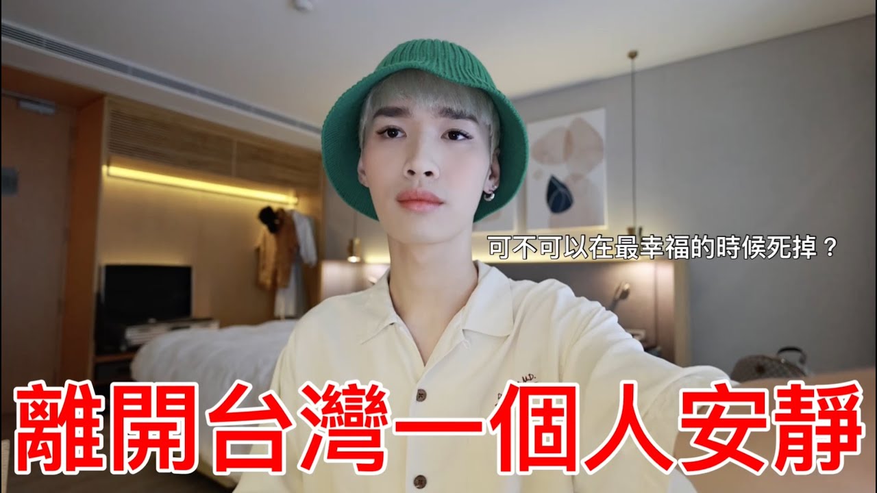 離開台灣一個人安靜！