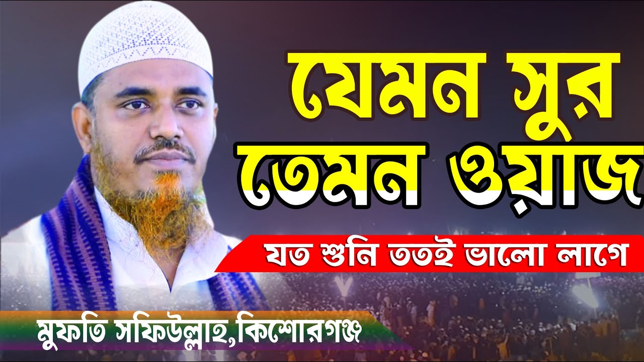 যেমন সুর তেমন ওয়াজ | মুফতি সফিউল্লাহ কিশোরগঞ্জ | Mufti Shofiullah waz 2021 |  Islamic way24