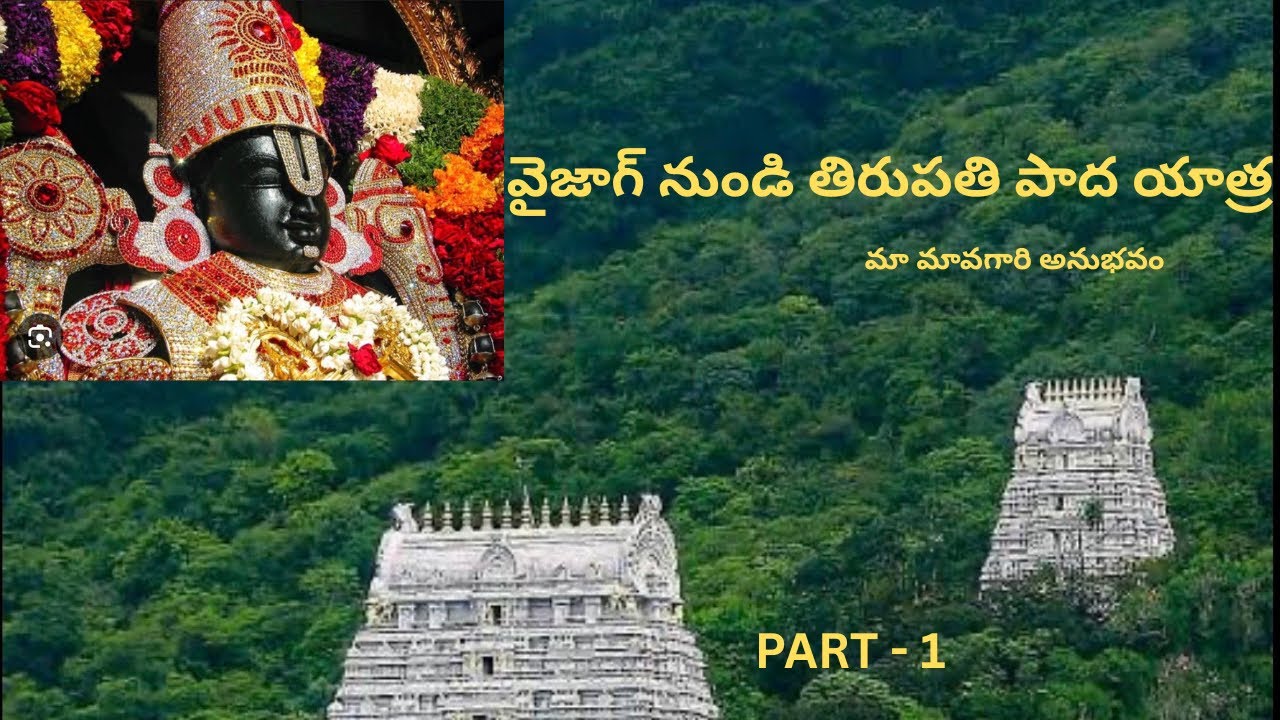 వైజాగ్ నుండి తిరుపతి పాద యాత్ర! 