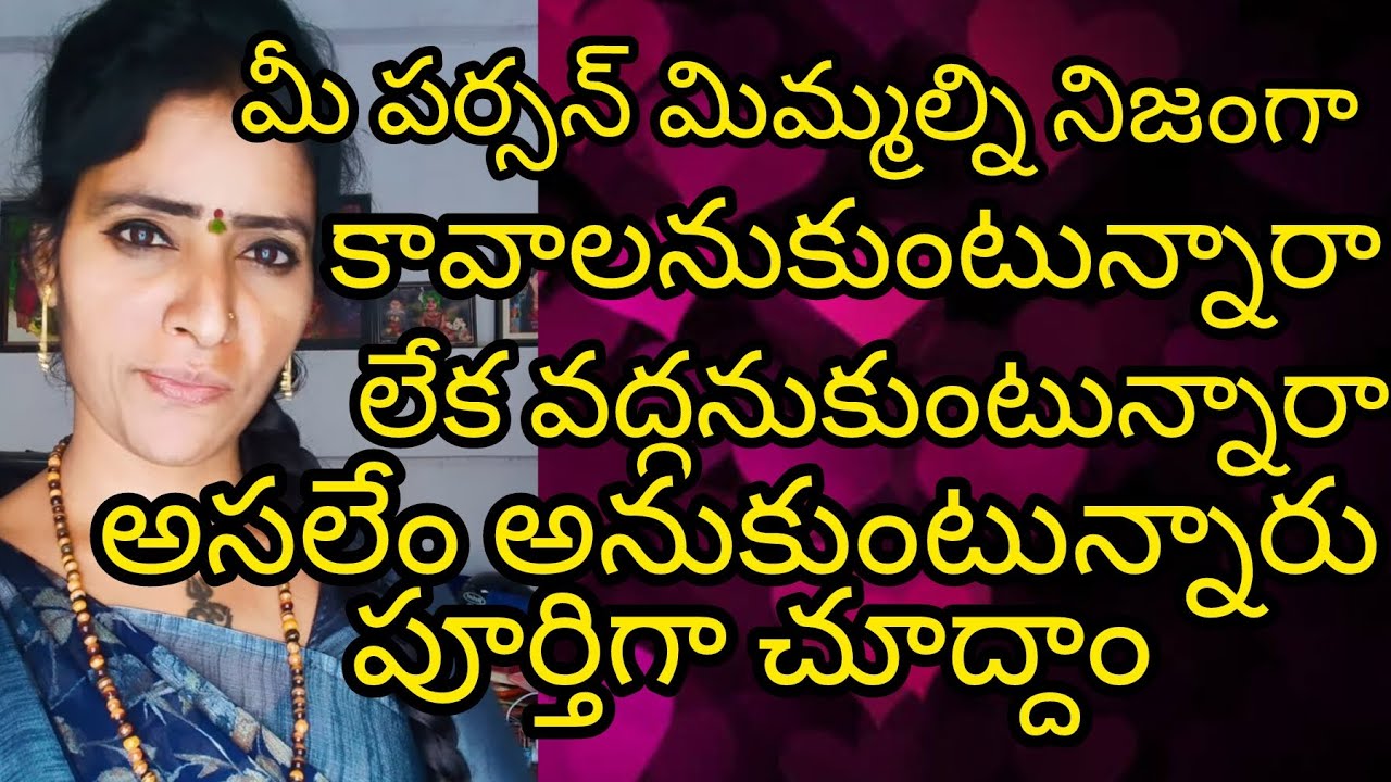 🤨🤔మీ పర్సన్ మిమ్మల్ని అసలు కావాలనుకుంటున్నారా లేదా అనుకుంటున్నారా 🤔🤨#radhakrishna #taro #viral