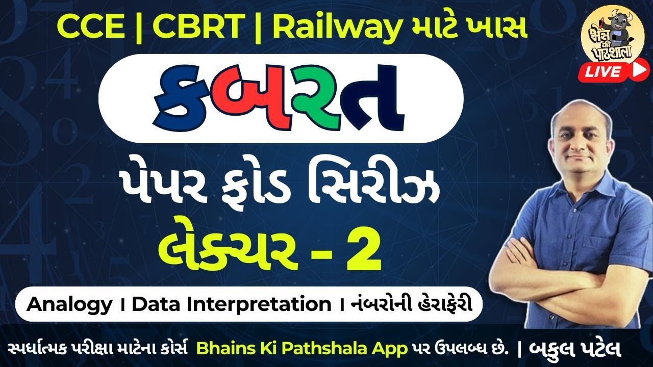 કબરત પેપરફોડ સિરીઝ | CBRT PaperFod Series | CCE, CBRT, Railway, SSC | Lecture 2