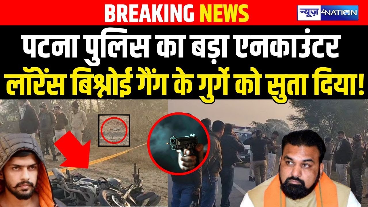 Patna Police का बड़ा Encounter, Lawrence Bishnoi Gang के गुर्गे को सुता दिया! | Bihar news |