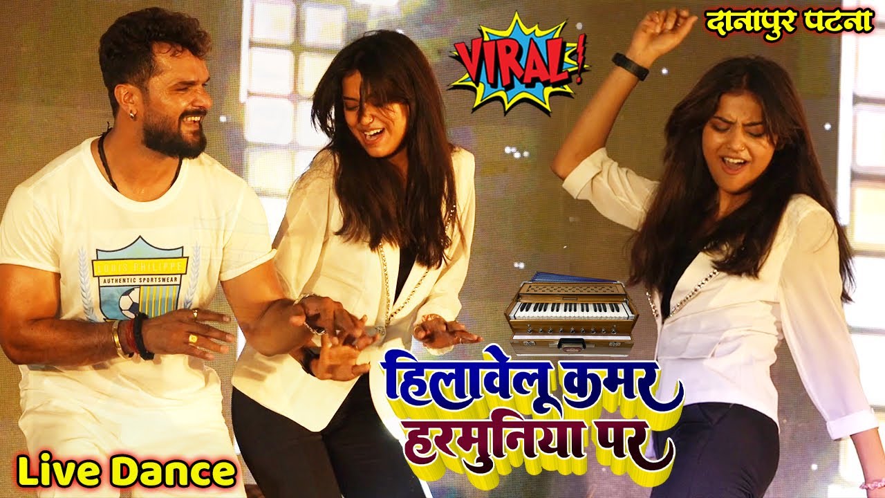 #khesari_lal_Yadav_New_Stage_Show_2024 पटना में खेसारी लाल लाईव डांस  - हिलावेलु कमर हरमुनिया पर
