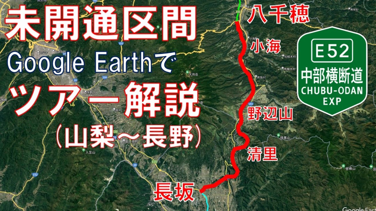 中部横断道の未開通区間をGoogle Earthのツアー機能を使って辿ってみた（山梨～長野）