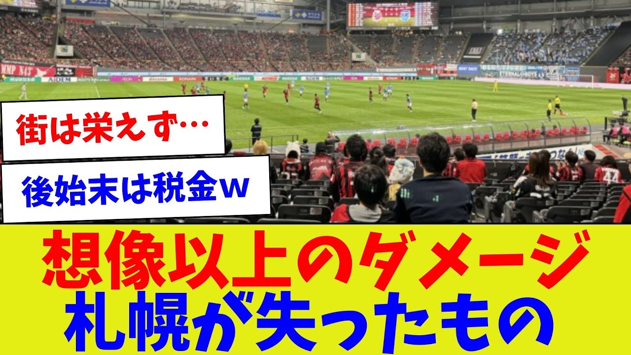 【やってきたことは特大ブーメランで返ってきます】想像以上のダメージ札幌が失ったもの【野球情報】【2ch 5ch】【なんJ なんG反応】【野球スレ】