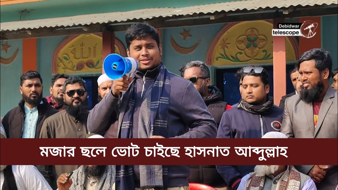 মজার ছলে ভোট চাইছে হাসনাত আব্দুল্লাহ! #hasnatabdullah 