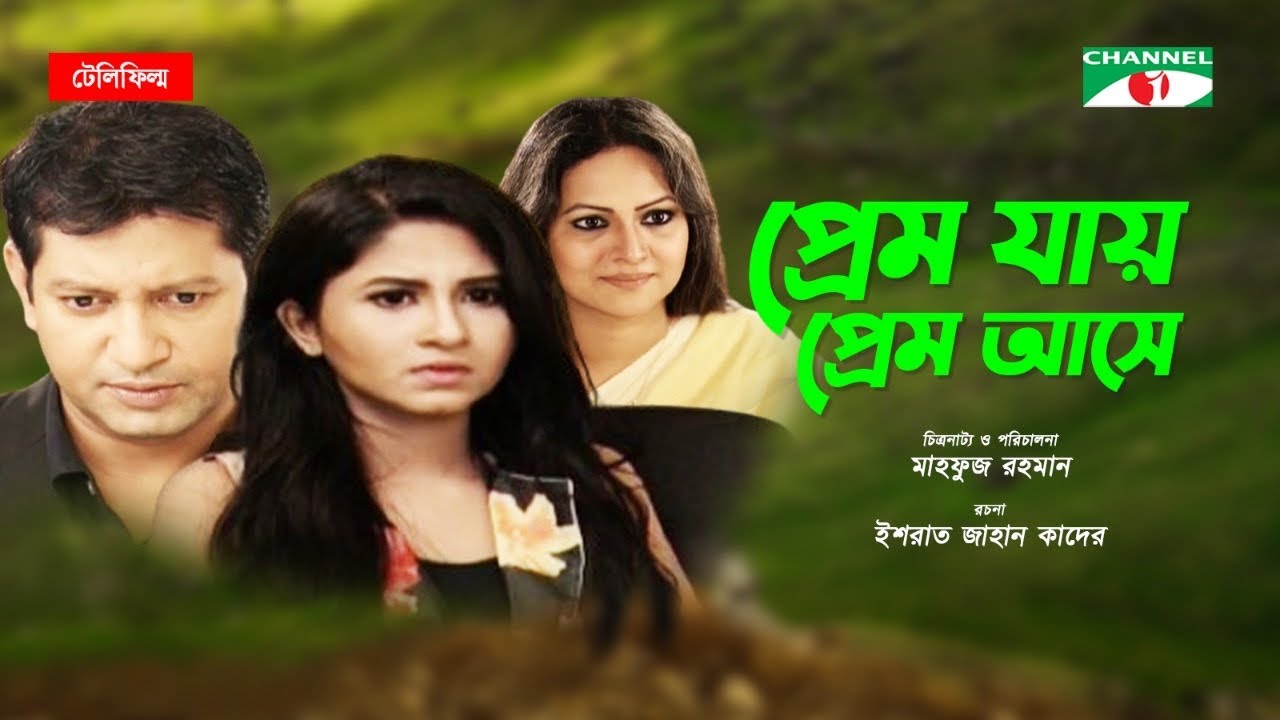 Prem Jay Prem Ashe | Bangla Telefilm | Mahfuz Ahmed | Richi Solaiman | Orchita Sporshia | Channel i