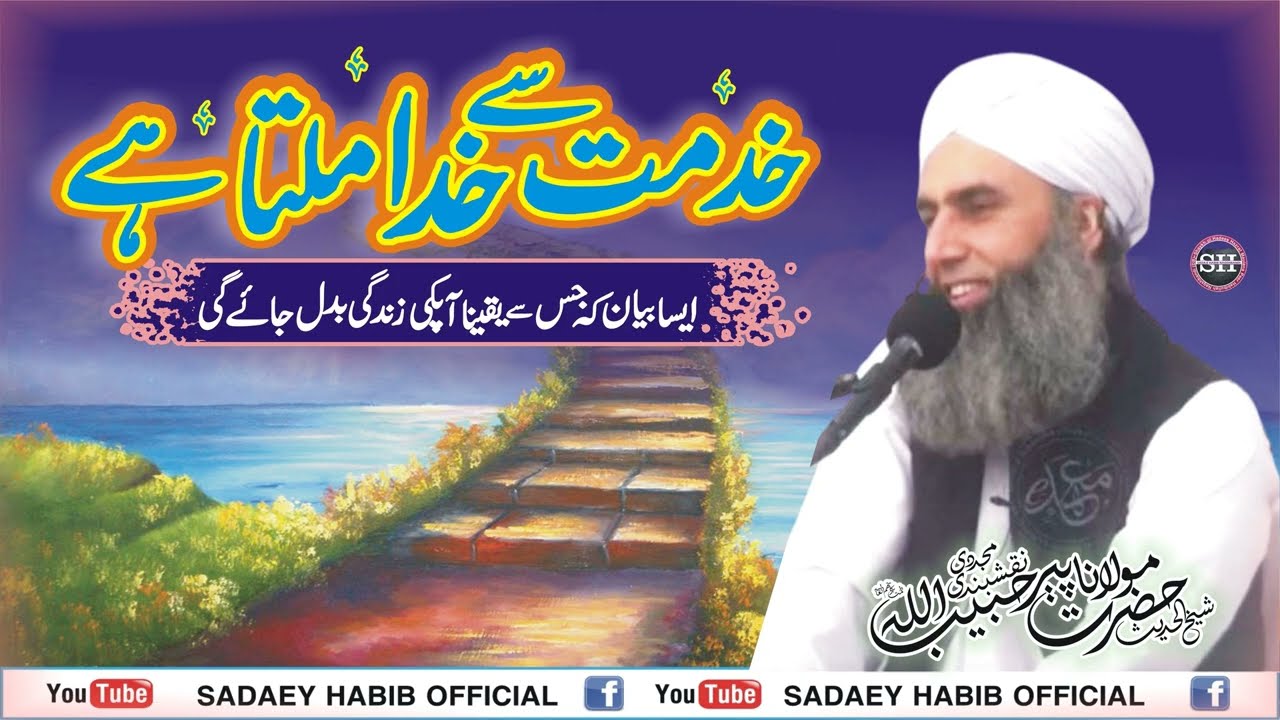 خدمت سے خدا ملتا ہے | KHIDMAT SE KHUDA MILTA HAI | NEW BAYAN 2022 | PEER HABIBULLAH NAQSHBANDI