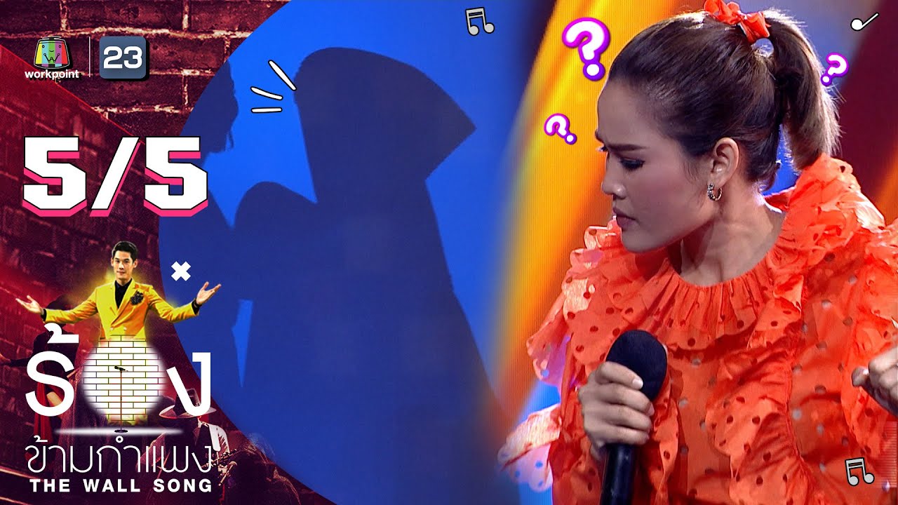 The Wall Song ร้องข้ามกำแพง | EP.108 | หนูเล็ก ก่าก๊า | 29 ก.ย. 65 [5/5]