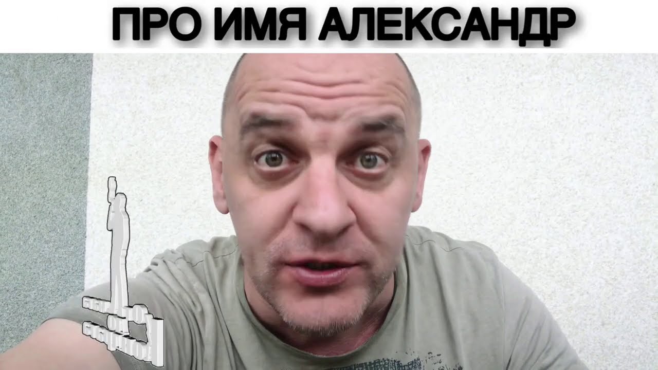 ПРО ИМЯ АЛЕКСАНДР