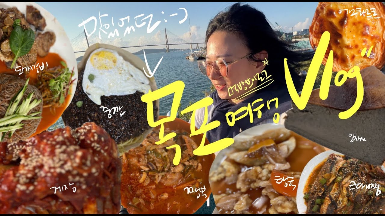 묵은지브이로그(그 묵은지 아님🤤)맛있었던🚴🏼‍♀️목포여행 :먹방브이로그🍜(태동반점 중깐, 커피창고로 에그타르트, 곰집갈비, 인생맛집 엄마밥, 전기자전거 1박2일 국내여행 vlog)