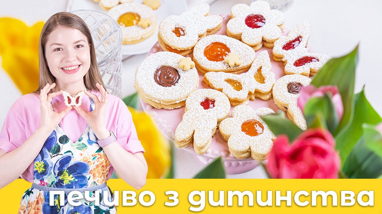Печиво з Дитинства 🌸 Смачний рецепт Печива з Варенням. Домашня Випічка, яка смакує Фантастисно!