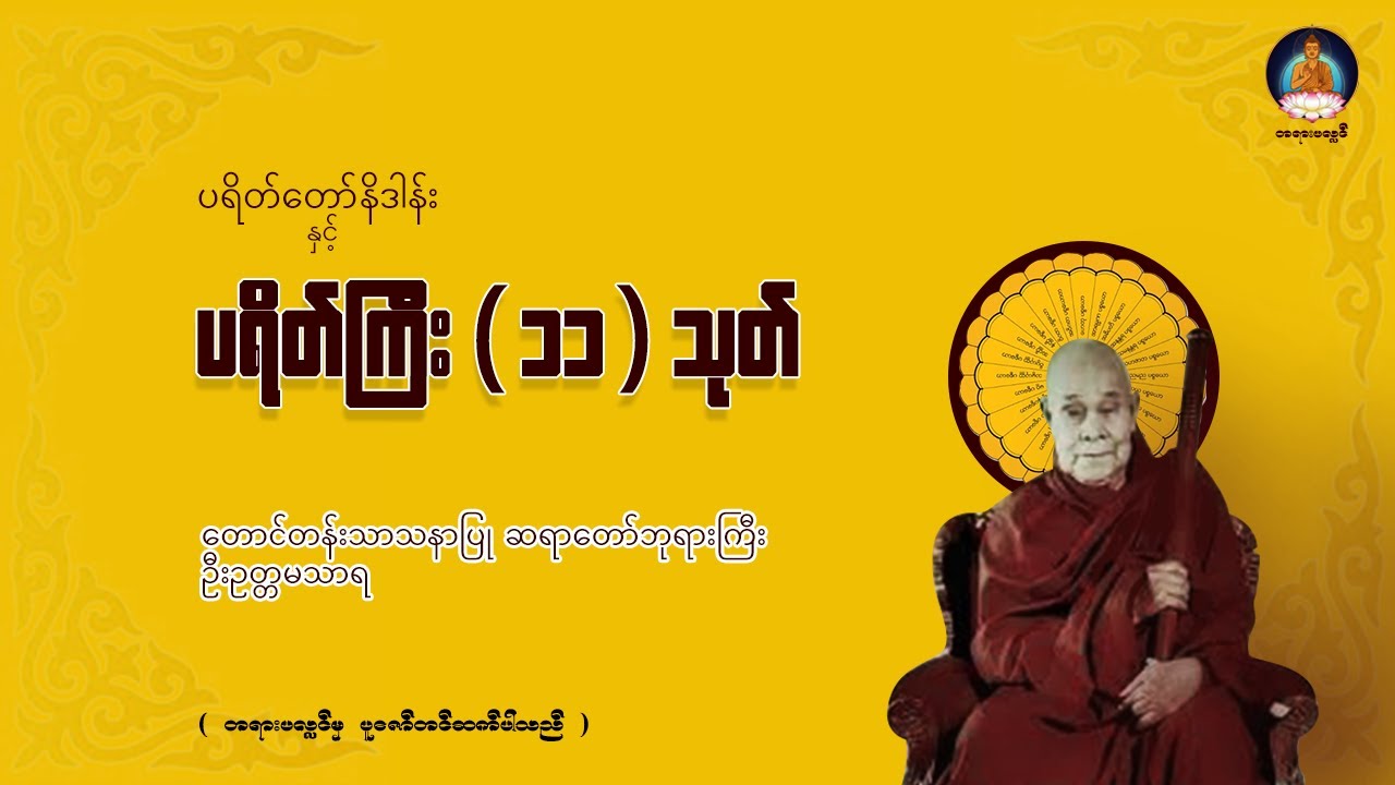 ပရိတ်ကြီး ၁၁ သုတ် စာ - တောင်တန်းသာသနာပြု ဆရာတော်ဘုရားကြီး ဦးဥတ္တမသာရ @tayarpalinchannel