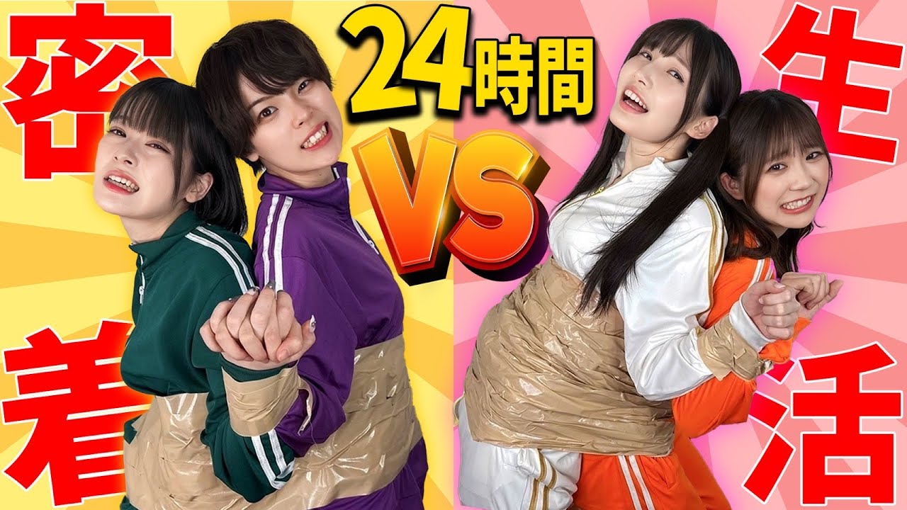 ガムテープでぐるぐる巻き！？24時間密着生活したら友情崩壊の危機wwww