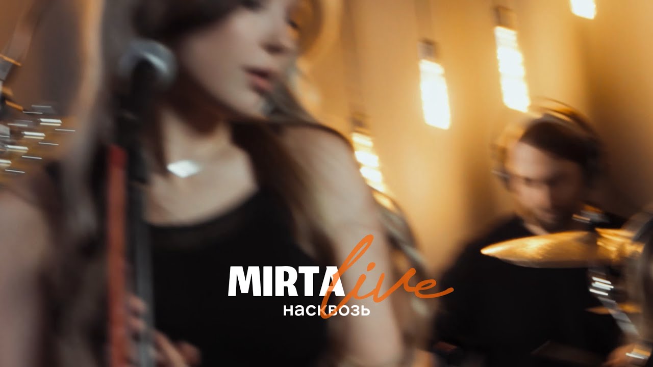 MIRTA - Насквозь (live)