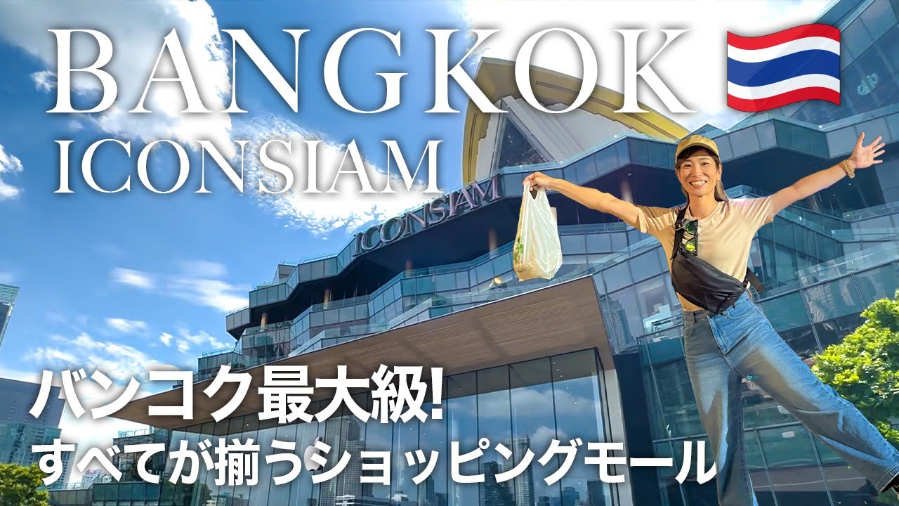 【タイ旅行🇹🇭】バンコク最大級のショッピングモールICONSIAM（アイコンサイアム）が楽しすぎた！｜ドリアン｜スタバ｜高島屋