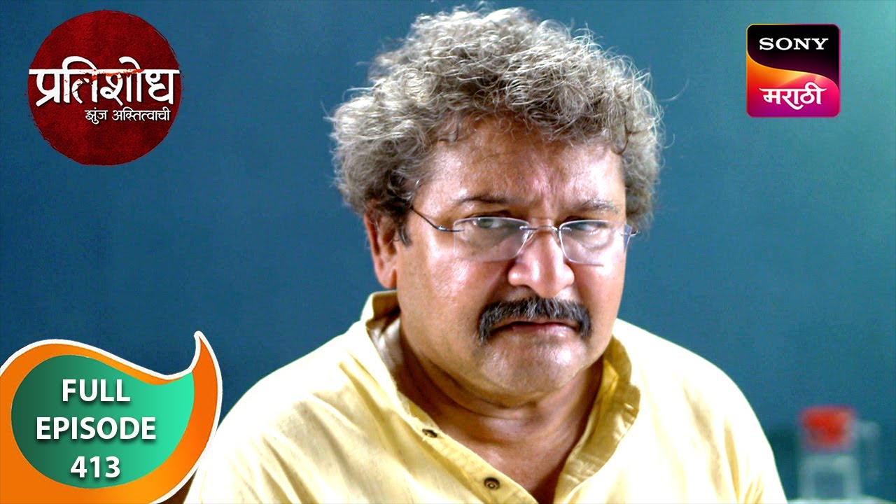 Pratishodh Zunj Astitvachi - प्रतिशोध झुंज अस्तित्वाची - Ep 413 - Full Episode - 21 Jun 2024