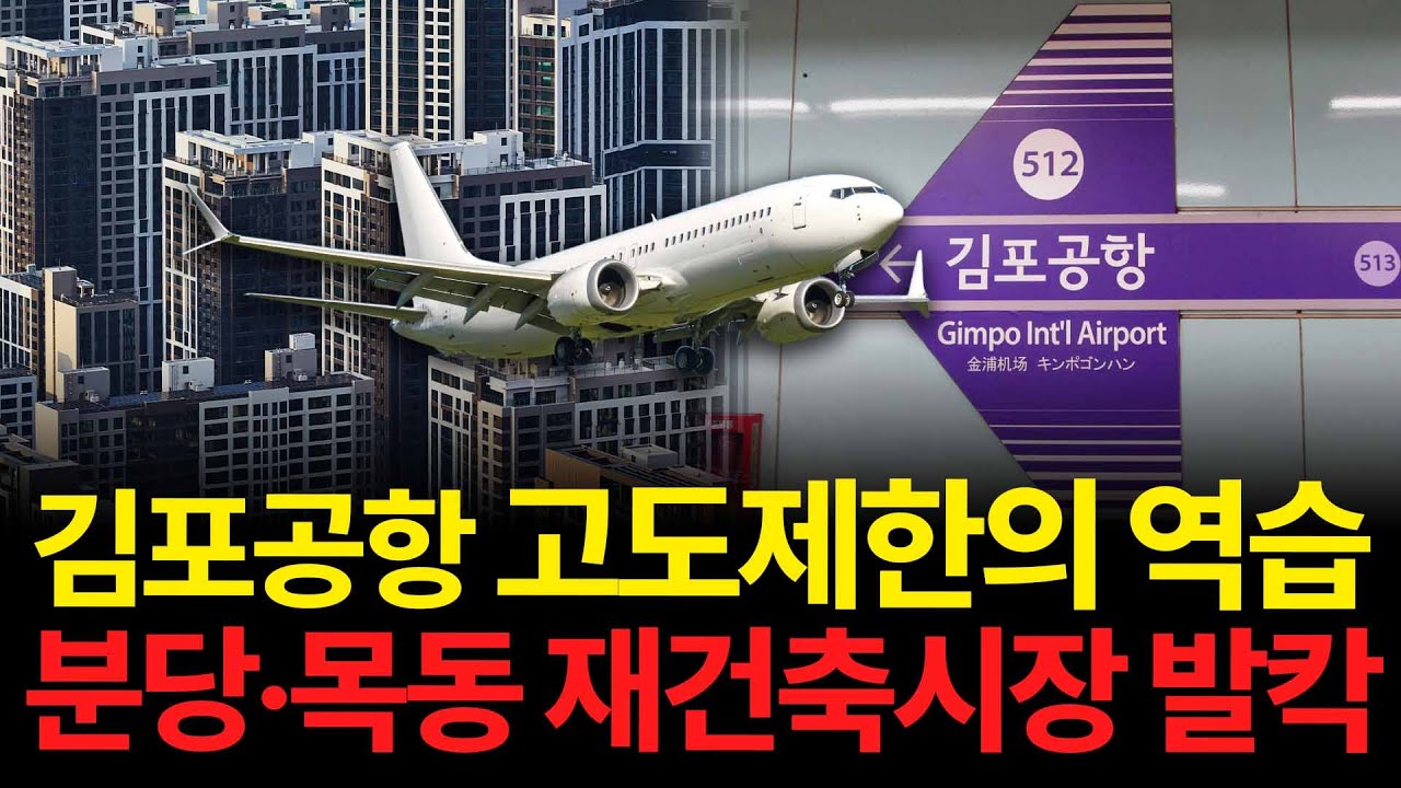 서울·수도권 아파트 재건축, 공항 고도 제한이 바꿀 집값의 미래 / 김인만 소장