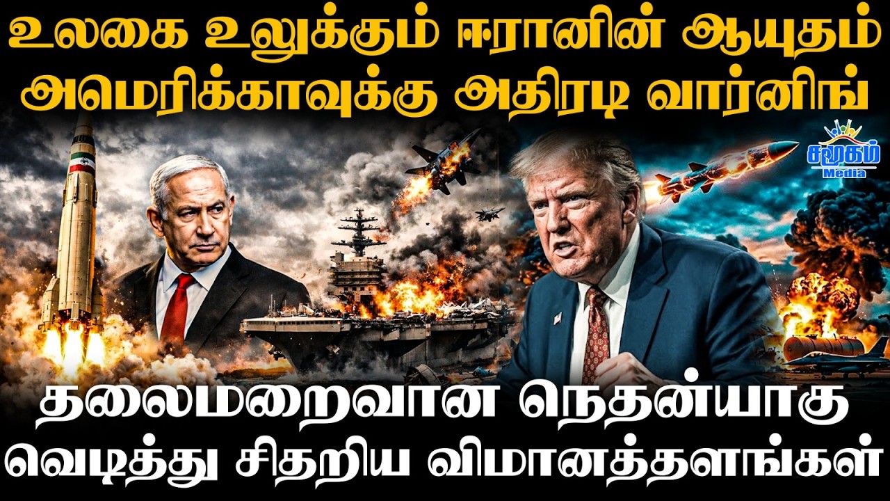 Iran Israel War | ஈரானின் நவீன உத்தி | விழுந்த பெரிய குண்டு