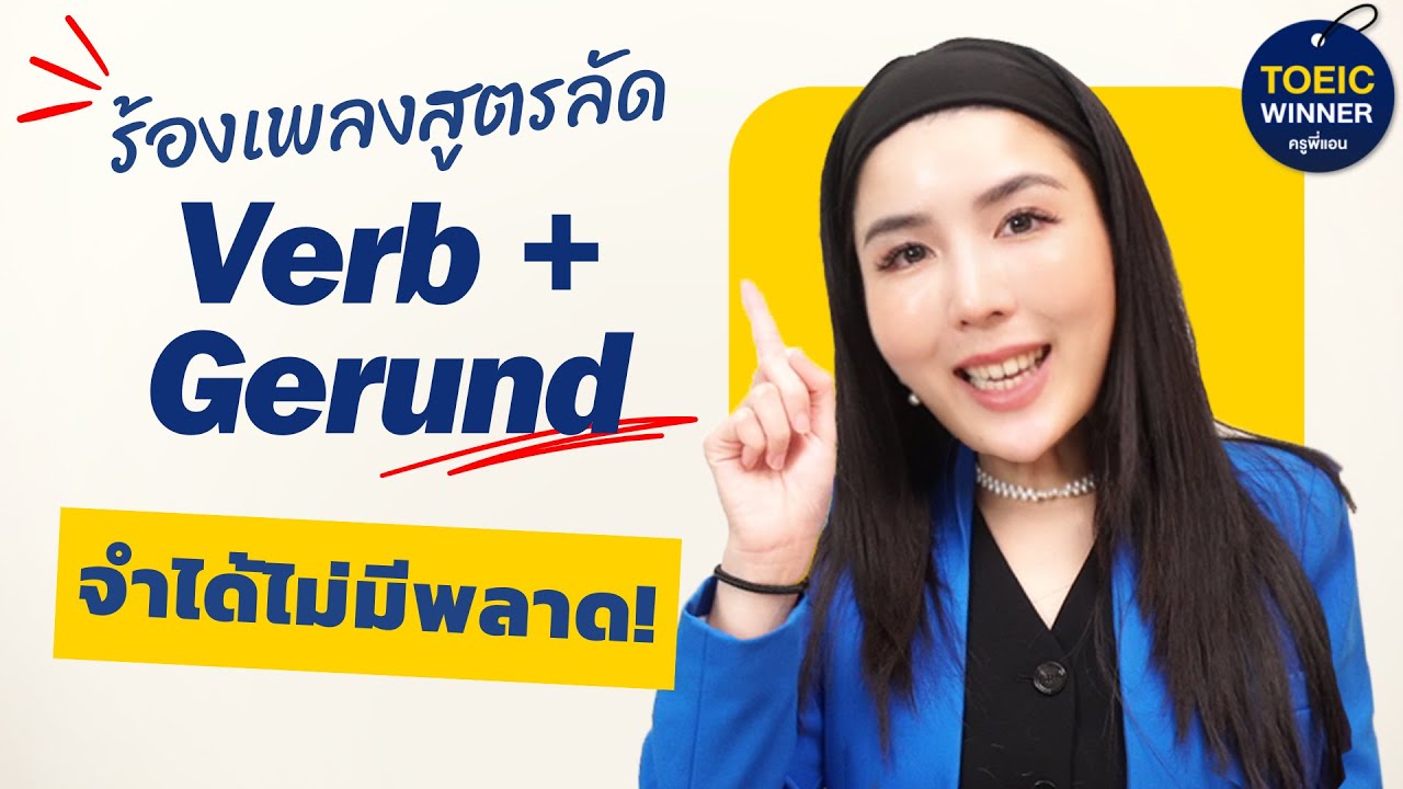 ร้องเพลงสูตรลัด Verb + Gerund สอบ TOEIC ไม่มีพลาด! | TOEIC Winner by ครูพี่แอน