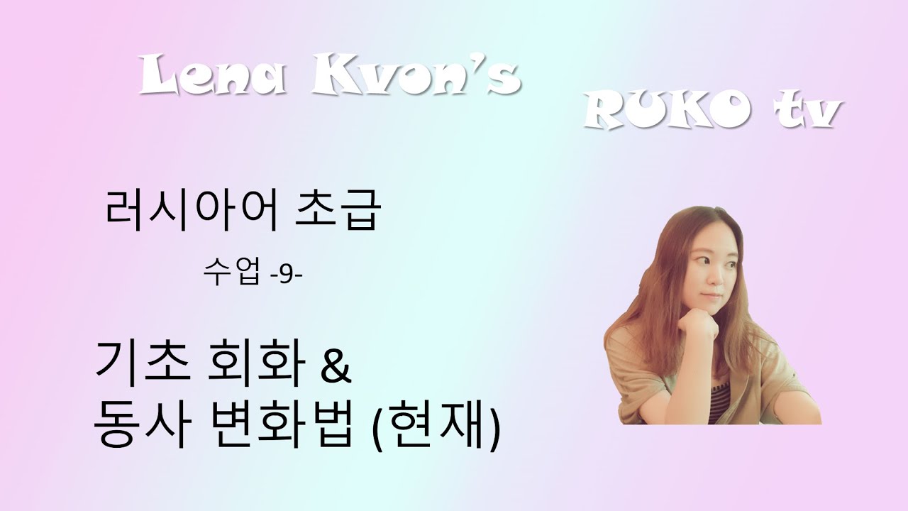 [러시아어 기초] 기초회화 + 동사 변화법