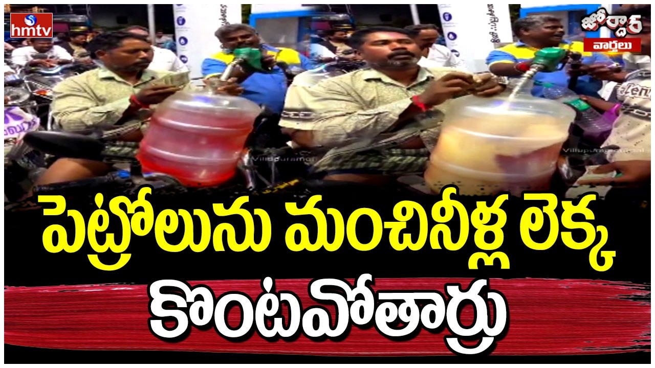 Jordar Varthalu : పెట్రోలును మంచినీళ్ల లెక్క కొంటవోతార్రు | hmtv