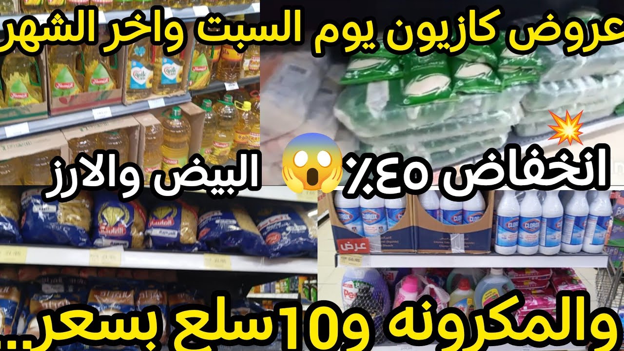 عروض كازيون يوم السبت💥 انخفاض ٤٥٪ده حقيقى على الارز والمكرونه والبيض والسمنه والزبده مفاجاه بجد😱