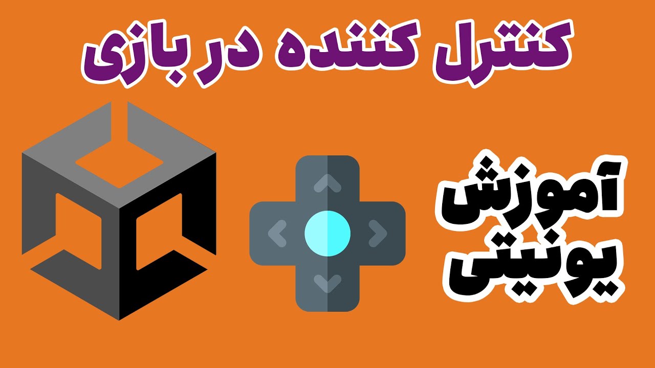 استفاده از کنترل کننده (joystick) در یونیتی | آموزش یونیتی | بازی سازی