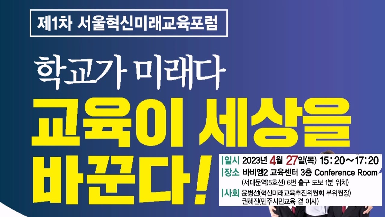 [강연] 교육이 세상을 바꾼다: 생태적 전환교육을 위한 새로운 사회계약 제안