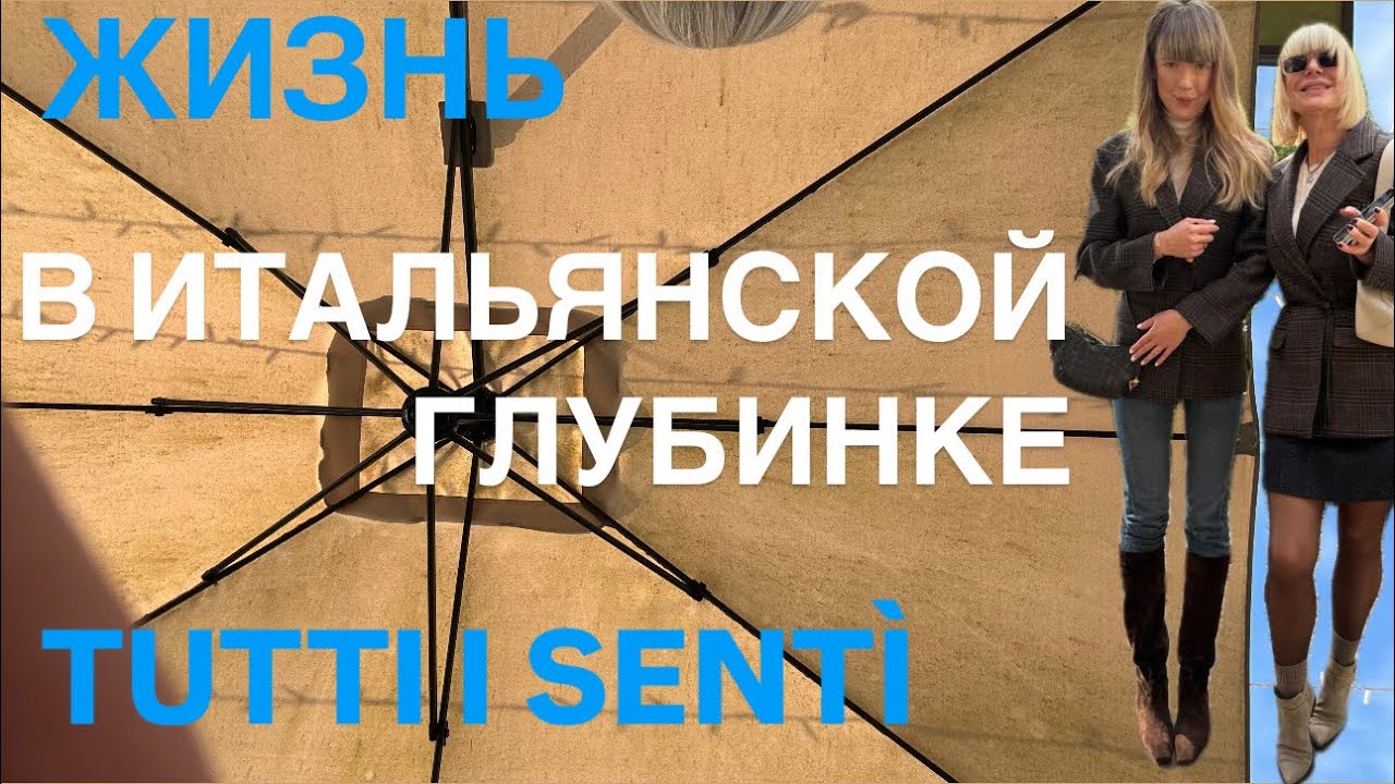 ЖИЗНЬ В ИТАЛЬЯНСКОЙ ГЛУБИНКЕ