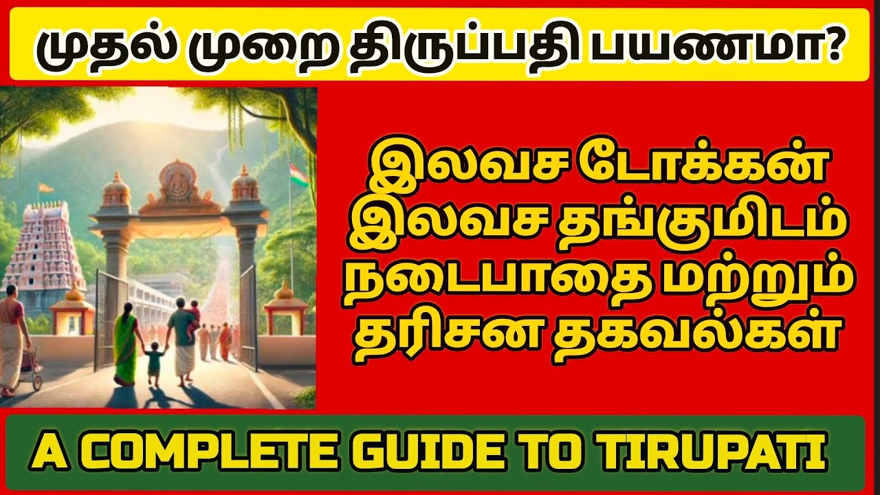 A COMPLETE GUIDE TO TIRUPATI. முதல் முறை/வெகு நாட்கள் கழித்து திருப்பதி பயணமா? இந்த வீடியோ பாருங்கள்