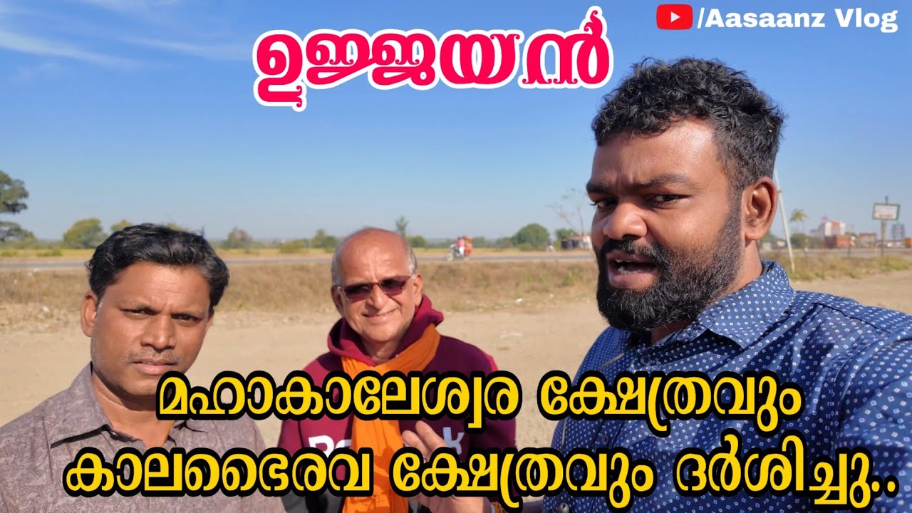 ഉജ്ജയനിൽ ദർശനം കിട്ടി|| മഹാപുണ്യം||MAHA KUMBH YATRA||VARKALA-PRAYAGRAJ
