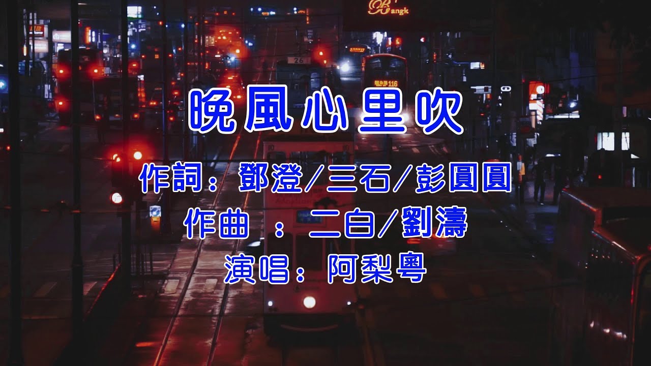 晚风心里吹-阿梨粤「一个小女生唱出了90年代追TVB年代剧听港风经典歌时期的年代感」