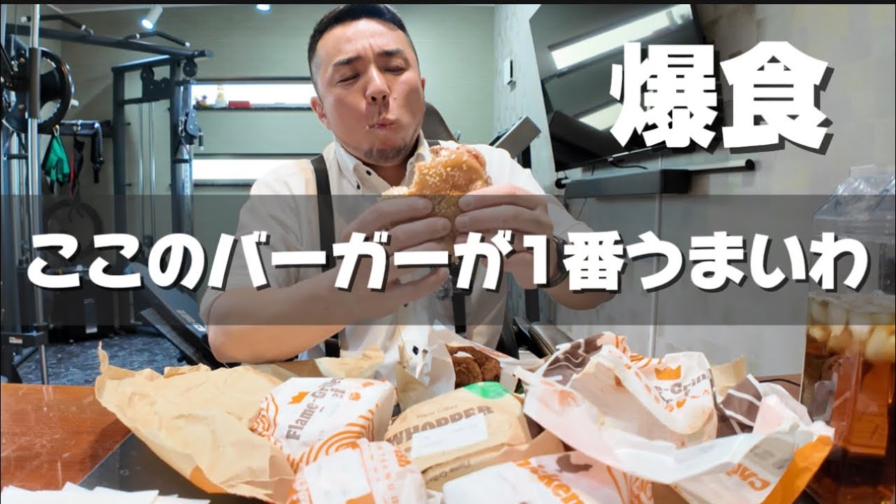 1番うまいバーガーチェーン店を爆食しました