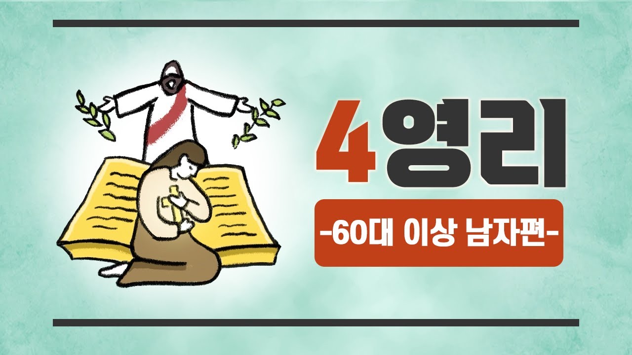 [B.T.S SEED//4영리] ★* 60대 이상 남자편 *★