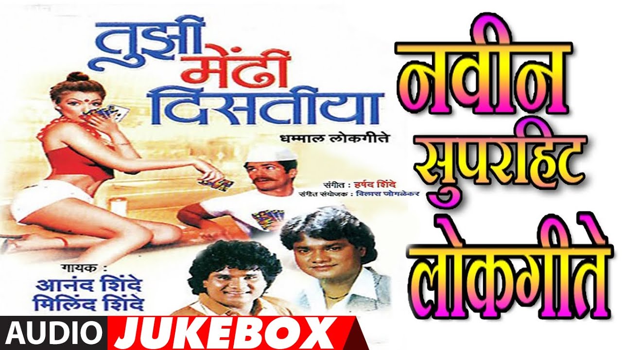 तुझी मेंढी दिसतीया - TUJHI MENDHI DISTIYA || मराठी लोकगीते - Super Hit Marathi Lokgeet (Jukebox)